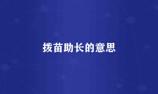 拨苗助长的意思