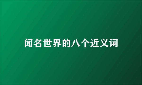 闻名世界的八个近义词