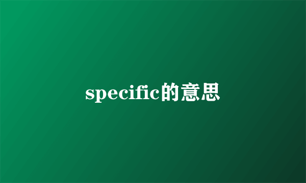 specific的意思