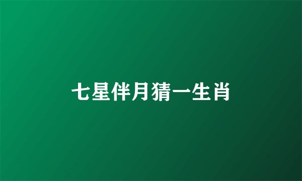 七星伴月猜一生肖