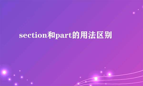 section和part的用法区别