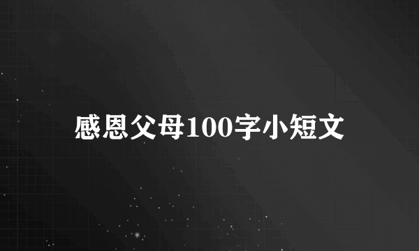 感恩父母100字小短文
