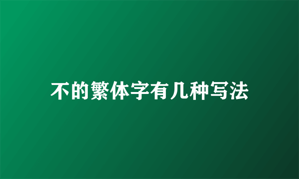 不的繁体字有几种写法