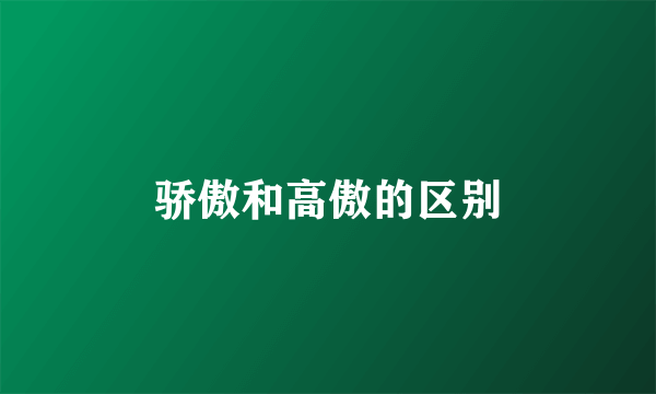 骄傲和高傲的区别