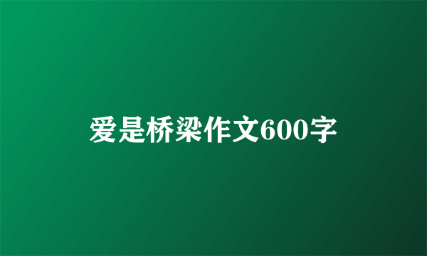 爱是桥梁作文600字