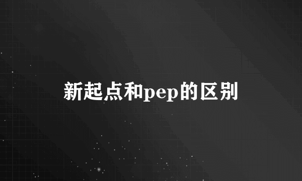 新起点和pep的区别