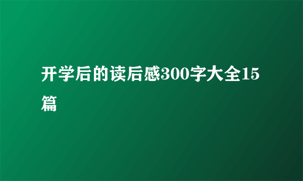 开学后的读后感300字大全15篇