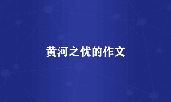 黄河之忧的作文