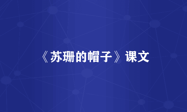 《苏珊的帽子》课文