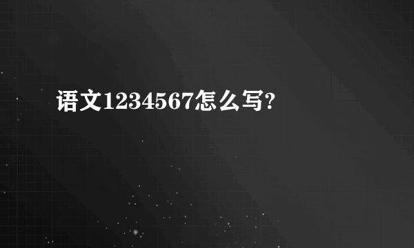 语文1234567怎么写?