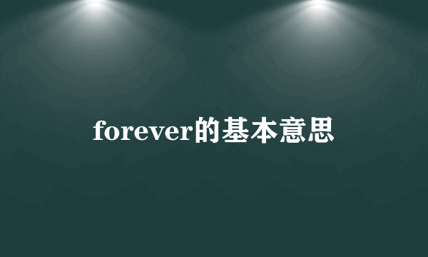 forever的基本意思