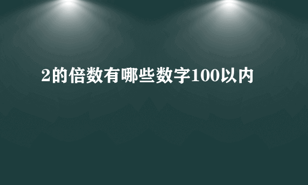 2的倍数有哪些数字100以内