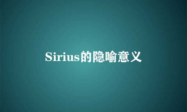 Sirius的隐喻意义