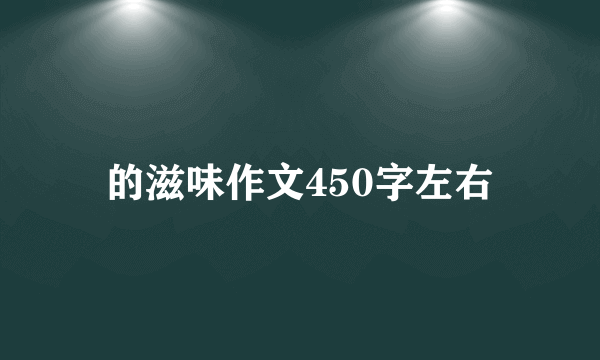 的滋味作文450字左右