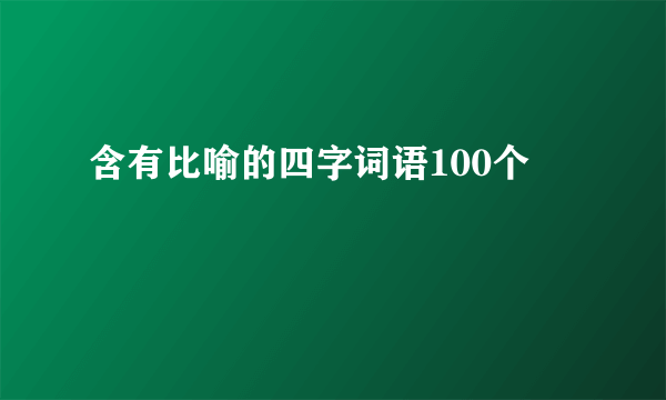 含有比喻的四字词语100个