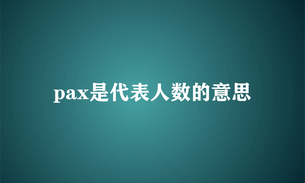 pax是代表人数的意思