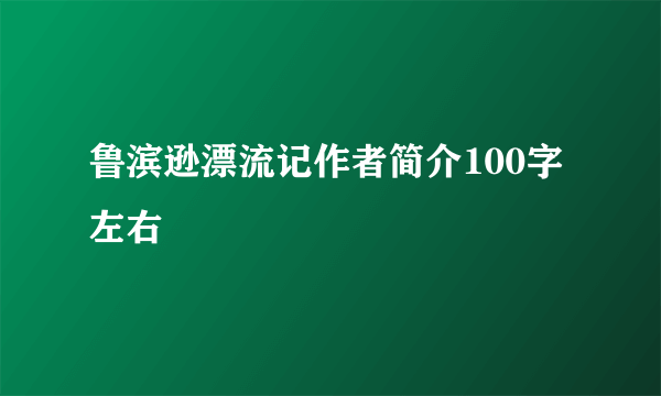 鲁滨逊漂流记作者简介100字左右