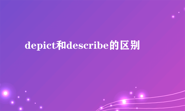 depict和describe的区别