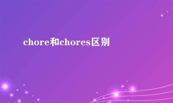 chore和chores区别