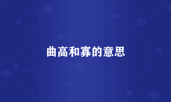 曲高和寡的意思