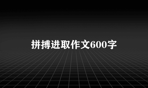 拼搏进取作文600字
