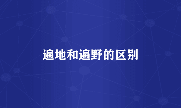 遍地和遍野的区别