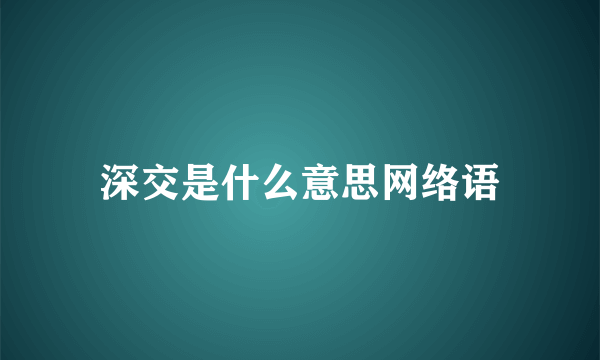 深交是什么意思网络语