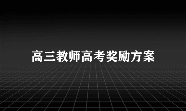高三教师高考奖励方案