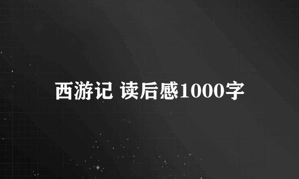 西游记 读后感1000字