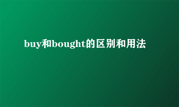 buy和bought的区别和用法