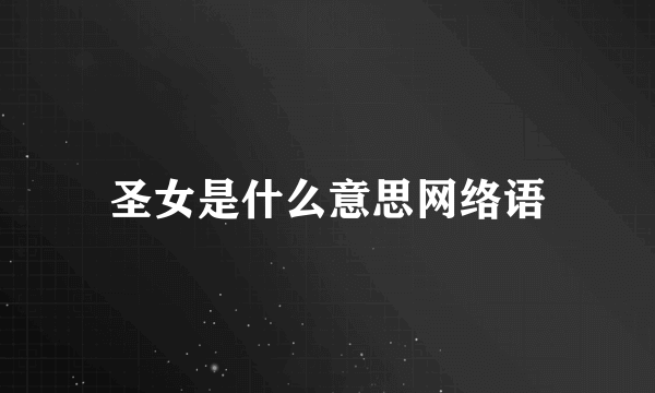 圣女是什么意思网络语