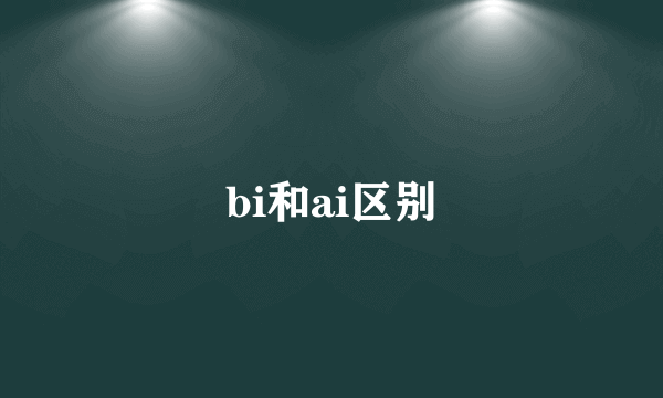 bi和ai区别