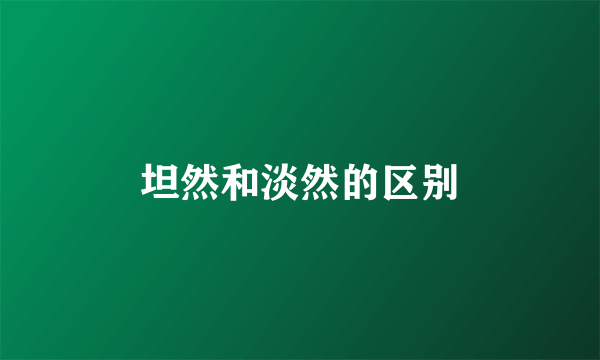 坦然和淡然的区别