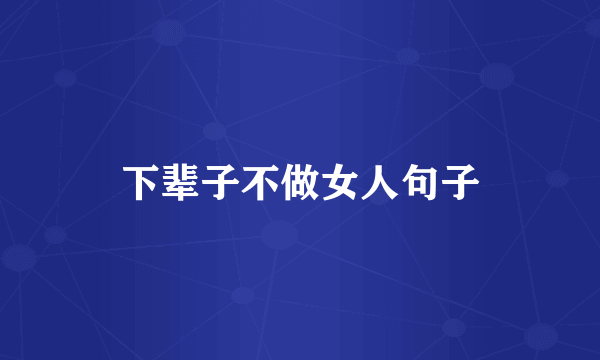 下辈子不做女人句子