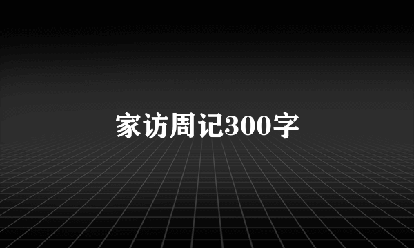 家访周记300字