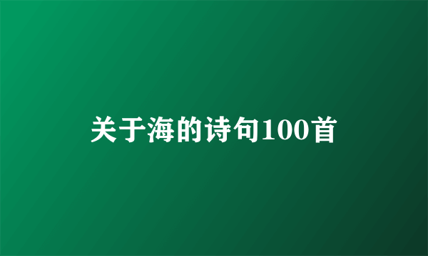 关于海的诗句100首
