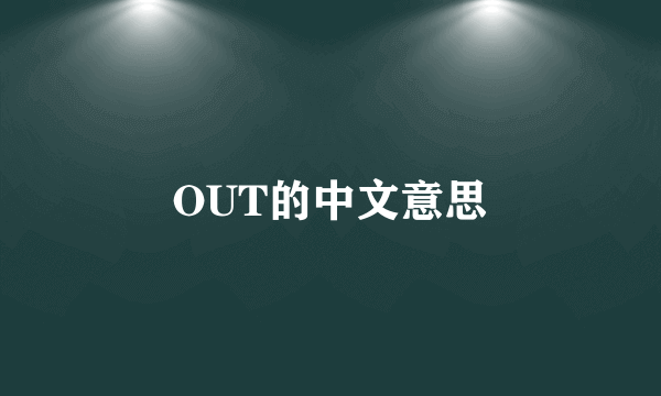 OUT的中文意思