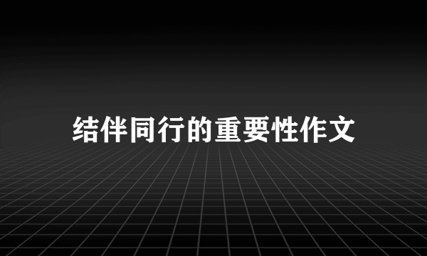 结伴同行的重要性作文