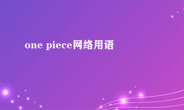one piece网络用语