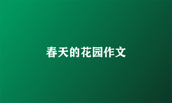 春天的花园作文