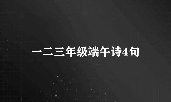 一二三年级端午诗4句
