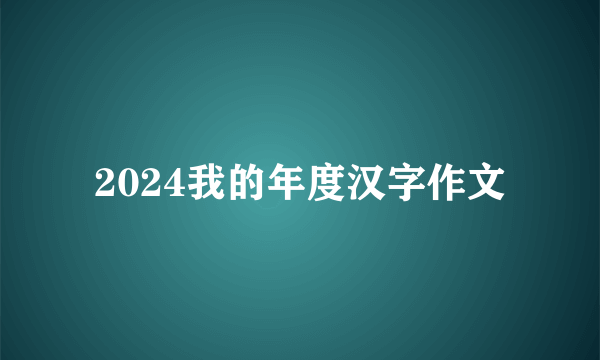 2024我的年度汉字作文