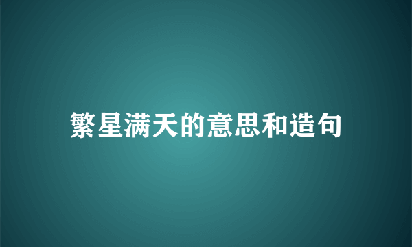 繁星满天的意思和造句