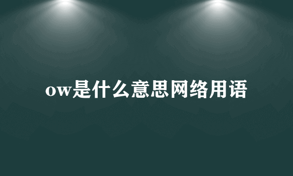 ow是什么意思网络用语