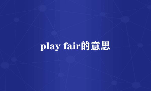 play fair的意思