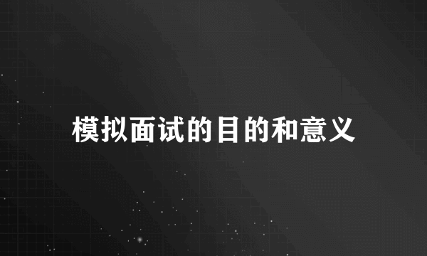 模拟面试的目的和意义