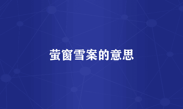 萤窗雪案的意思