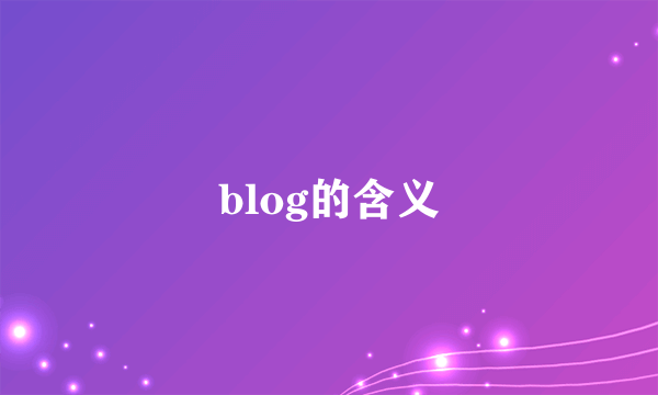 blog的含义