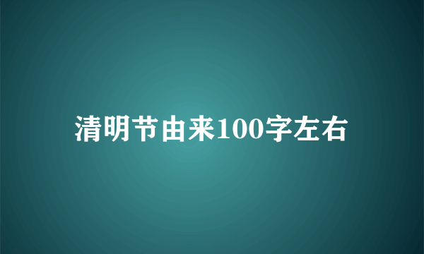 清明节由来100字左右