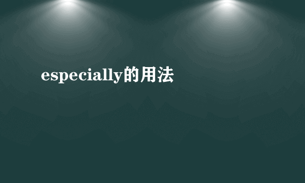 especially的用法